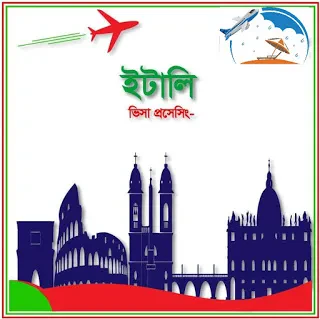 ইতালির ট্যুরিস্ট ভিসার জন্য প্রয়োজনীয় কাগজপত্র