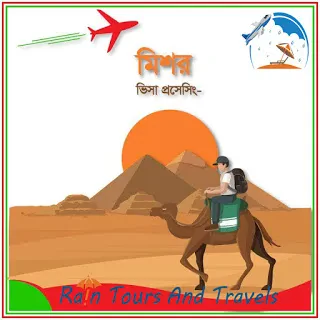 মিশর টুরিস্ট ভিসা প্রসেসিং এর প্রয়োজনীয় ডকুমেন্টস