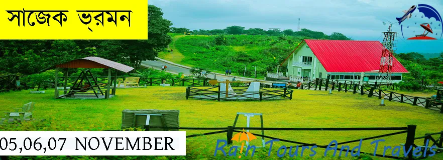 ছুটিতে ঘুরে আসুন মেঘের দেশ সাজেক ৩ রাত ২ দিন